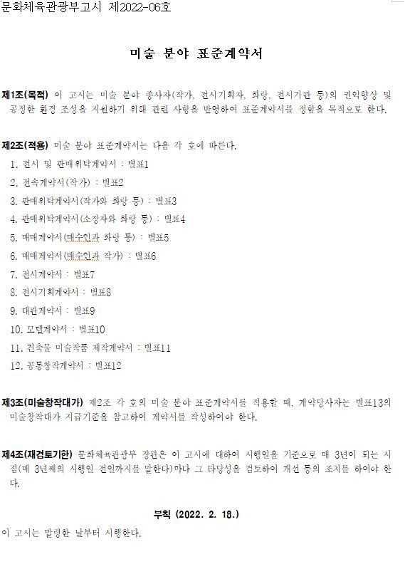 미술 분야 표준계약서 제·개정 고시 